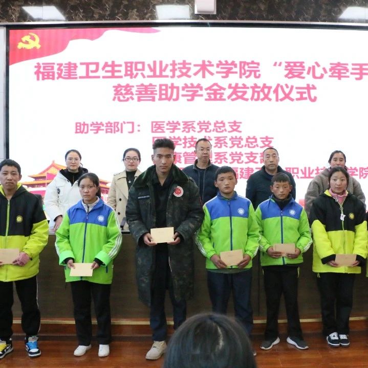福建卫生职业技术学院“爱心牵手”助学活动在西藏昌都市职业技术学校举行