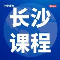 贷前调查流程及技巧、财务报表解读及虚假报表识别、贷后管理流程及监控要点专题研修班！