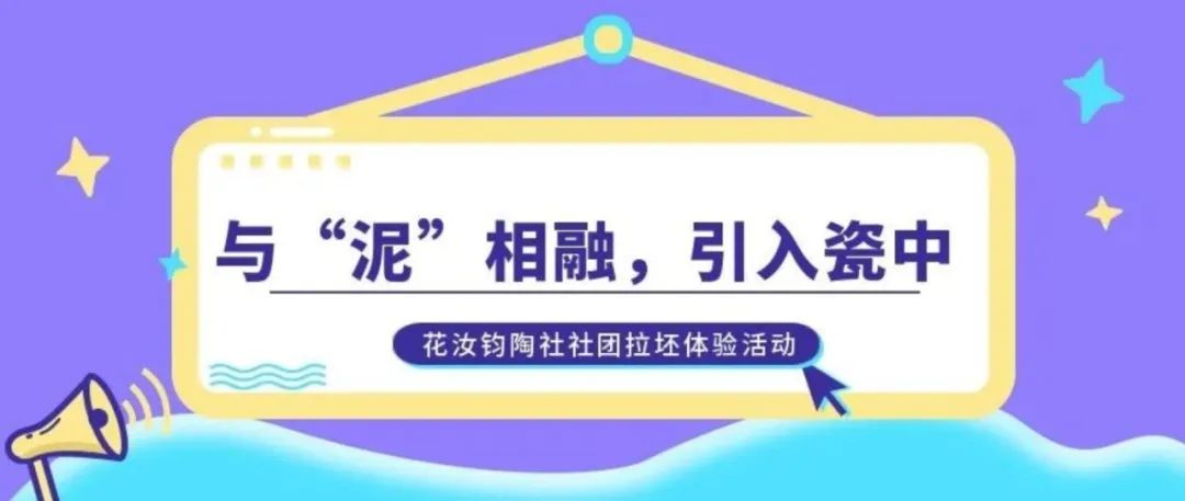 与“泥”相融，引入瓷中|陶瓷学院举办社团拉坯体验活动