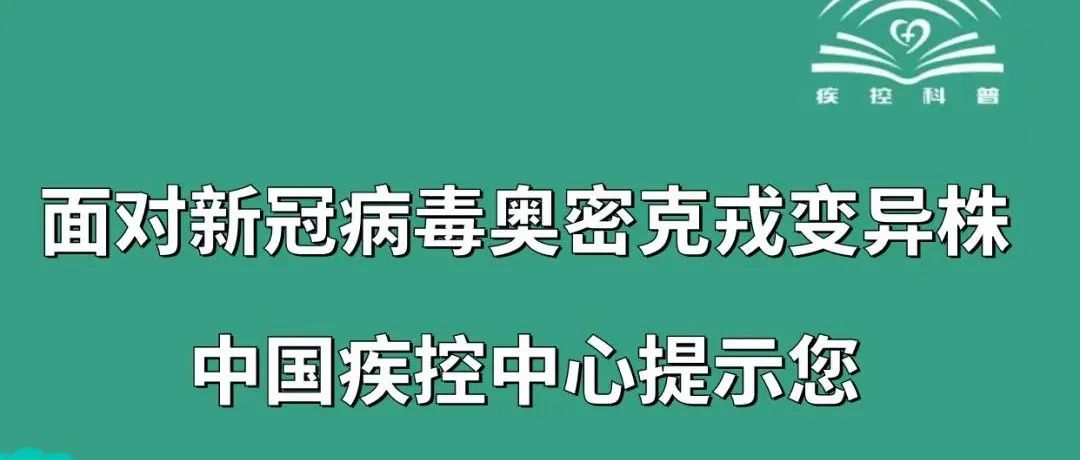 面对新冠病毒奥密克戎变异株，中国疾控中心提示您