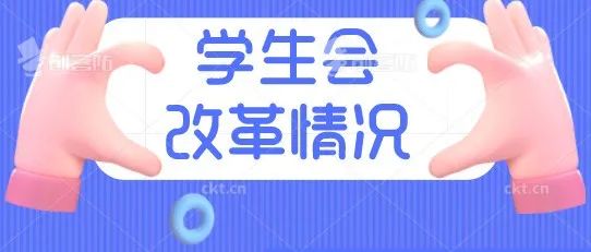 大兴安岭职业学院学生会改革情况