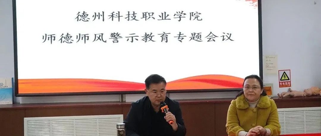 德科要闻 | 学院主校区召开师德师风警示教育专题会议