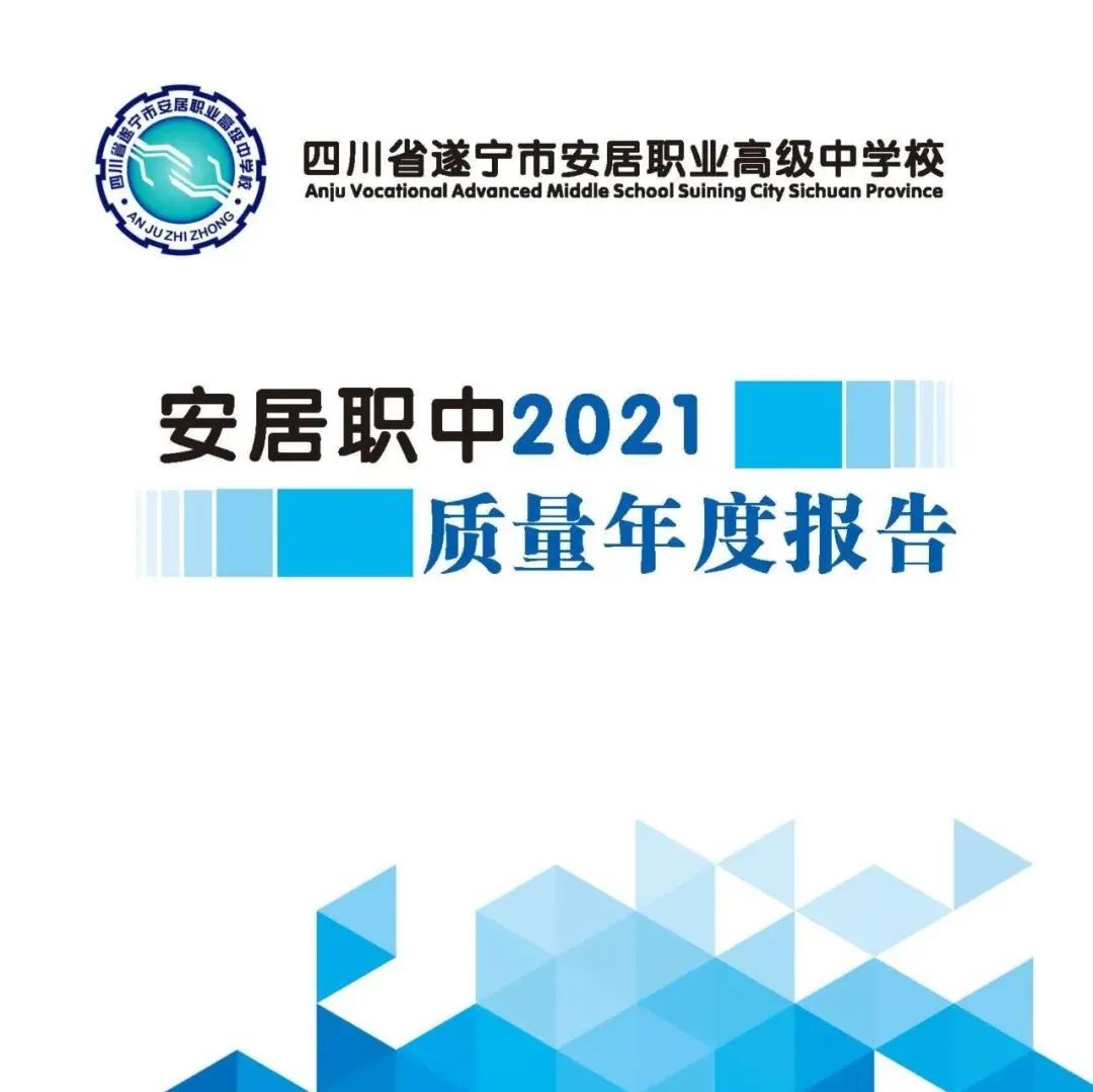 权威发布‖四川省遂宁市安居职业高级中学校质量年度报告（2021）
