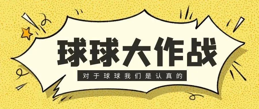 快看！吉首大学版球球大作战来啦！