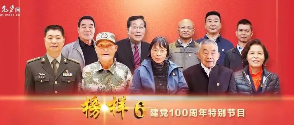 《榜样6》建党100周年特别节目今晚八点首播