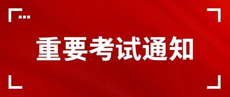 重要考试须知，考前14天不要乱跑！