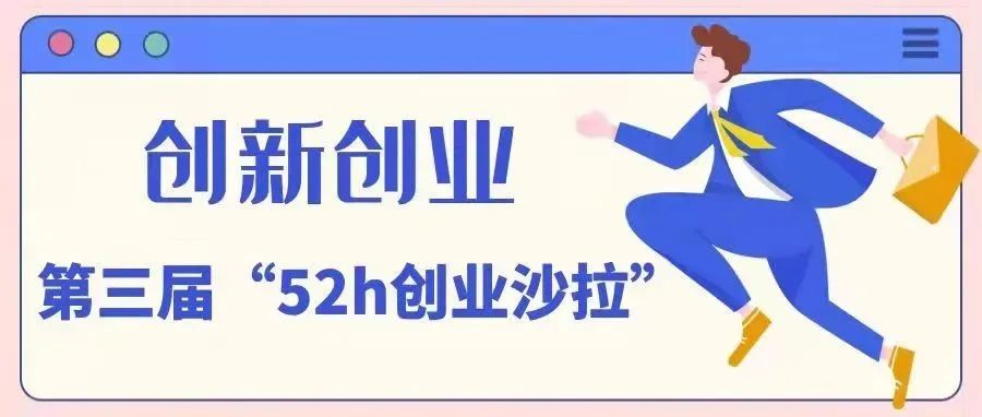 创新创业 | 校第三届“52h创业沙拉”，我们就是这么“燃”！