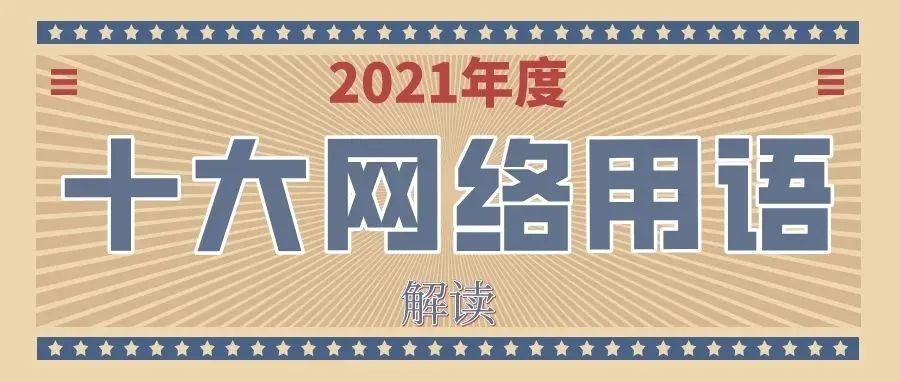 2021年度十大网络用语！用过五个你就是潮人