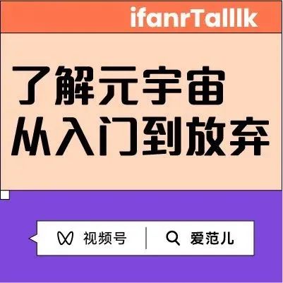 直播 | 八点一刻——了解元宇宙从入门到放弃