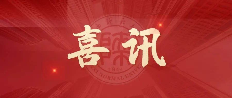 重大！陕师大5项获批！