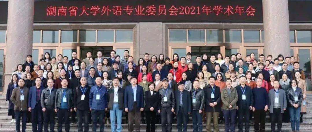 湖南省大学外语专业委员会2021年学术年会在我校召开