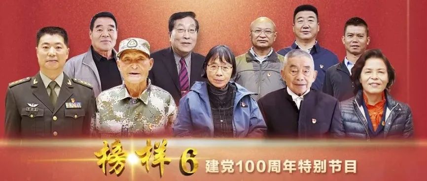 今晚8点档，《榜样6》与你不见不散！