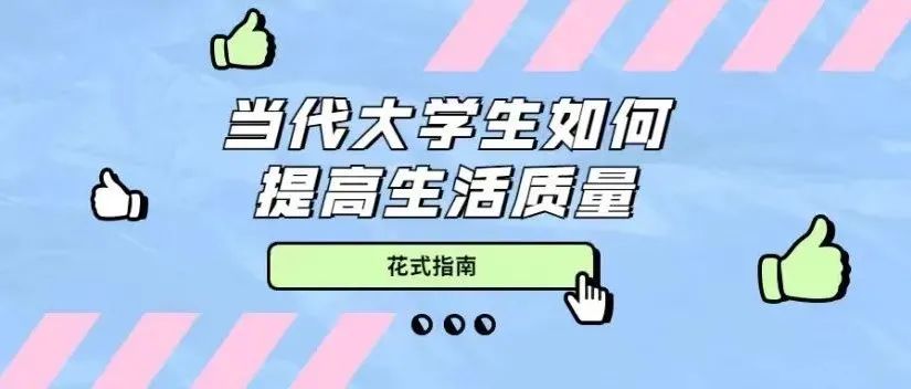 当代大学生如何与父母高情商“聊（yao）天（qian）”，你get了吗？