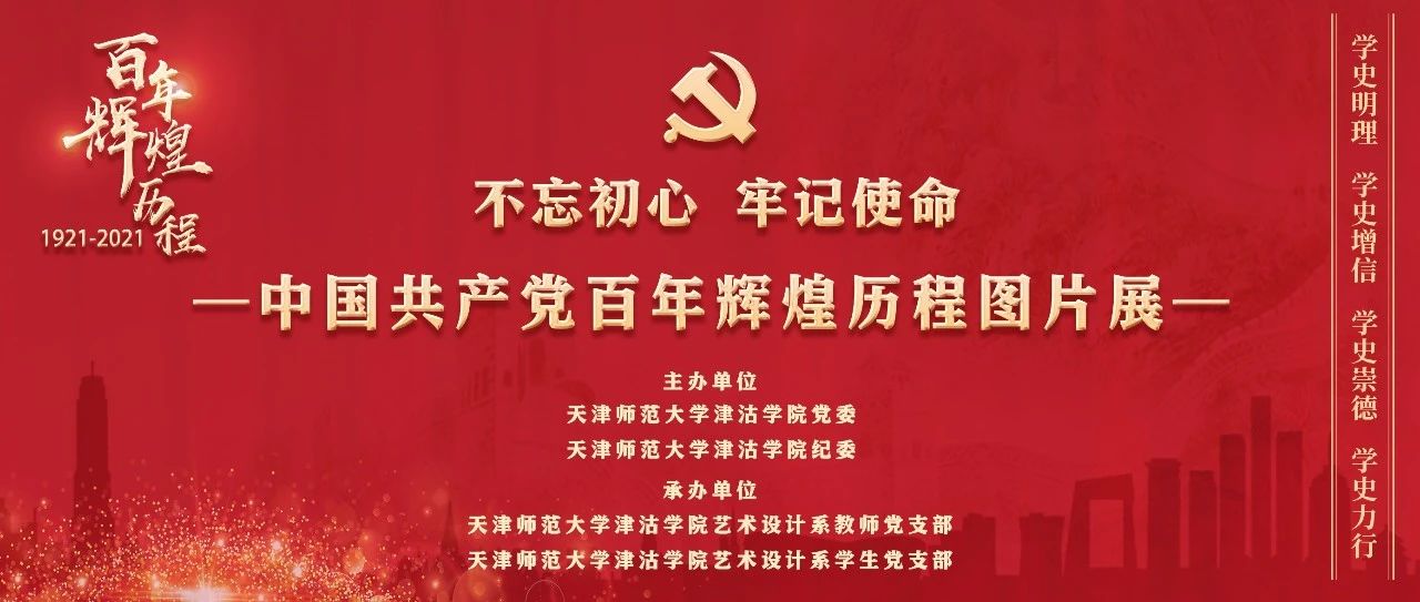 津沽学院党委、纪委举办“中国共产党百年辉煌历程图片展”