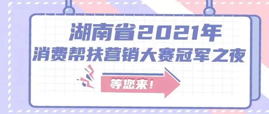 等您来！湖南省2021年消费帮扶营销大赛冠军之夜