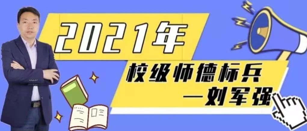 潜心育桃李  静待满园春——记机电工程学院“师德标兵”刘军强