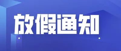 湖南电子科技职业学院：关于本学期放假、下学期开学时间及相关工作安排的通知