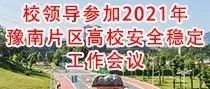 校领导参加2021年豫南片区高校安全稳定工作会议