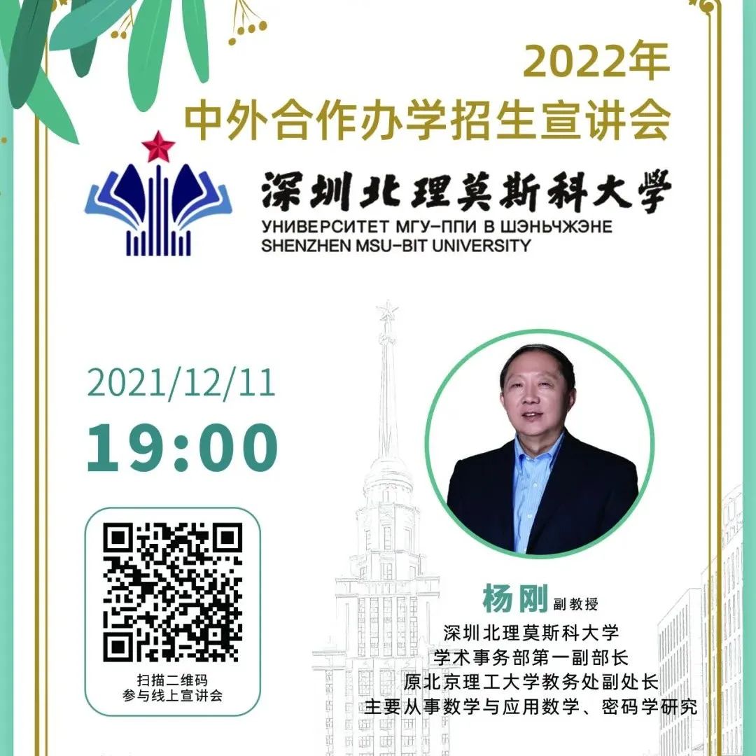 敬请关注2022年中外合作办学招生宣讲会-深圳北理莫斯科大学专场！