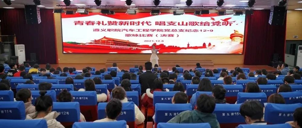 【纪念一二·九】青春礼赞新时代 唱支山歌给党听——记遵义职院汽车工程系纪念“一二·九”歌咏比赛