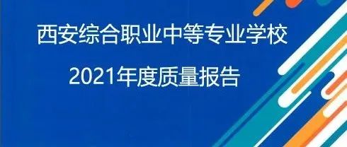 【碑林教育】西安综合职业中等专业学校2021年度质量报告