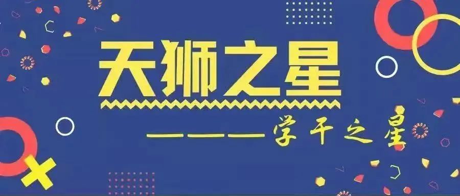 学干之星 | 王宁：让青春在奋斗和责任中绽放光芒