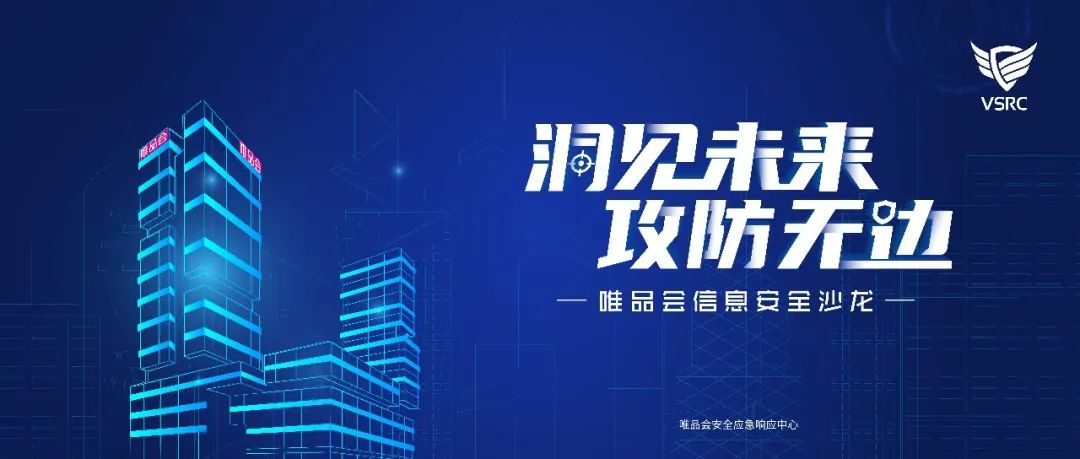 VSRC沙龙 |【洞见未来 攻防无边】议题公布！12.18等你出席！