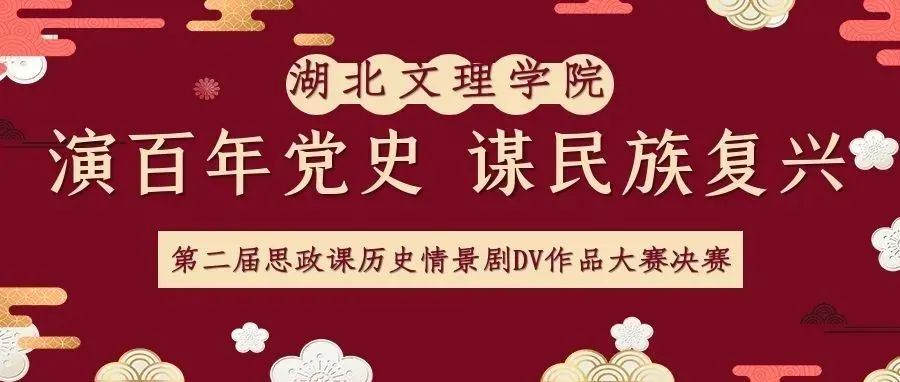 快来投票啦！湖文第二届思政课历史情景剧DV大赛决赛作品邀您投票