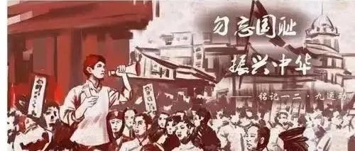 铭记历史  牢记使命——纪念一二·九运动