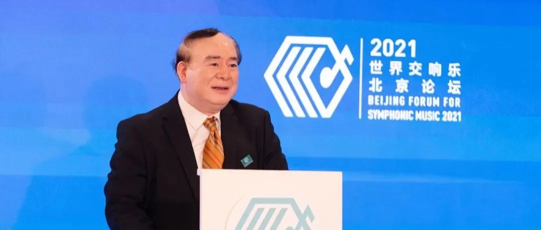 蓄势谋远 共创未来 ——俞峰校长携管弦系曾韵同学参加“2021世界交响乐北京论坛”