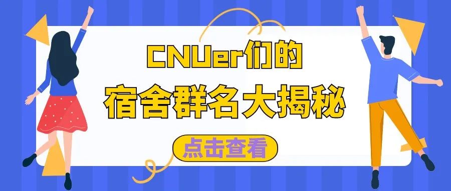 大揭秘！原来CNUer们的宿舍群名都这么有趣！