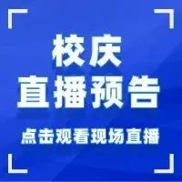 @全体科院人，来一场建校80周年纪念大会现场直播之约！