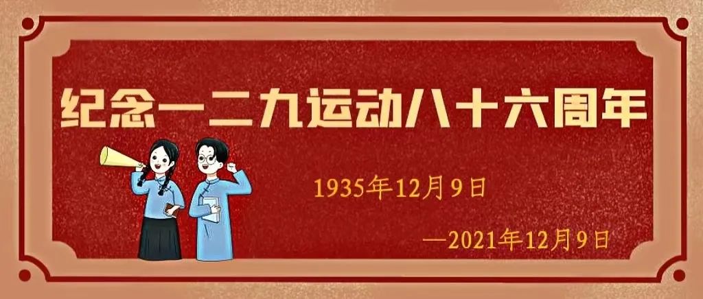 一二九运动｜86年过去，如今的防灾学子接力向前