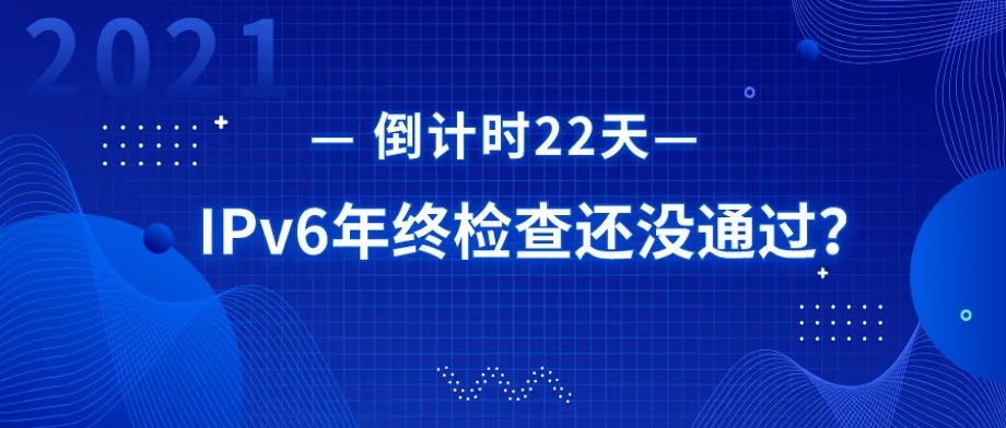 倒计时22天，IPv6改造年终检查还没通过？