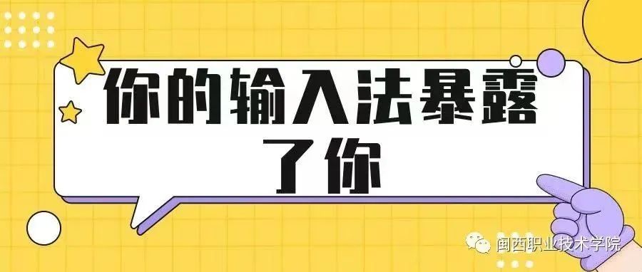 闽大专属输入法来了