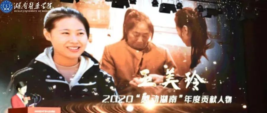 自强不息 笑对人生——我校王美玲同学荣膺2020“感动湖南”年度贡献人物称号