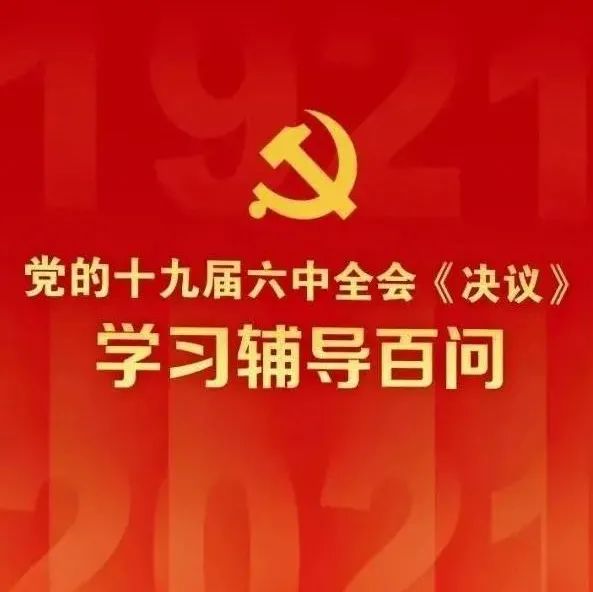 《党的十九届六中全会&lt;决议&gt;学习辅导百问》（三）