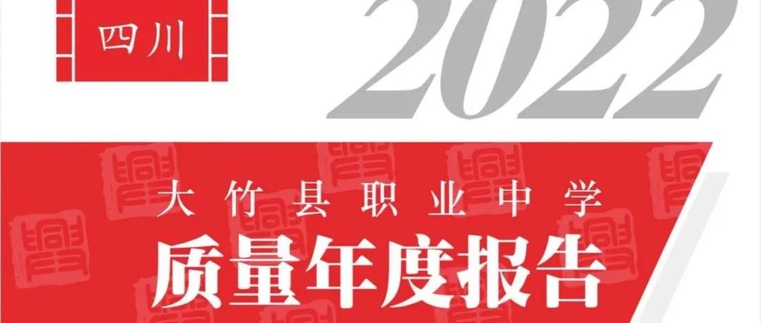 2022年大竹县职业中学质量年度报告