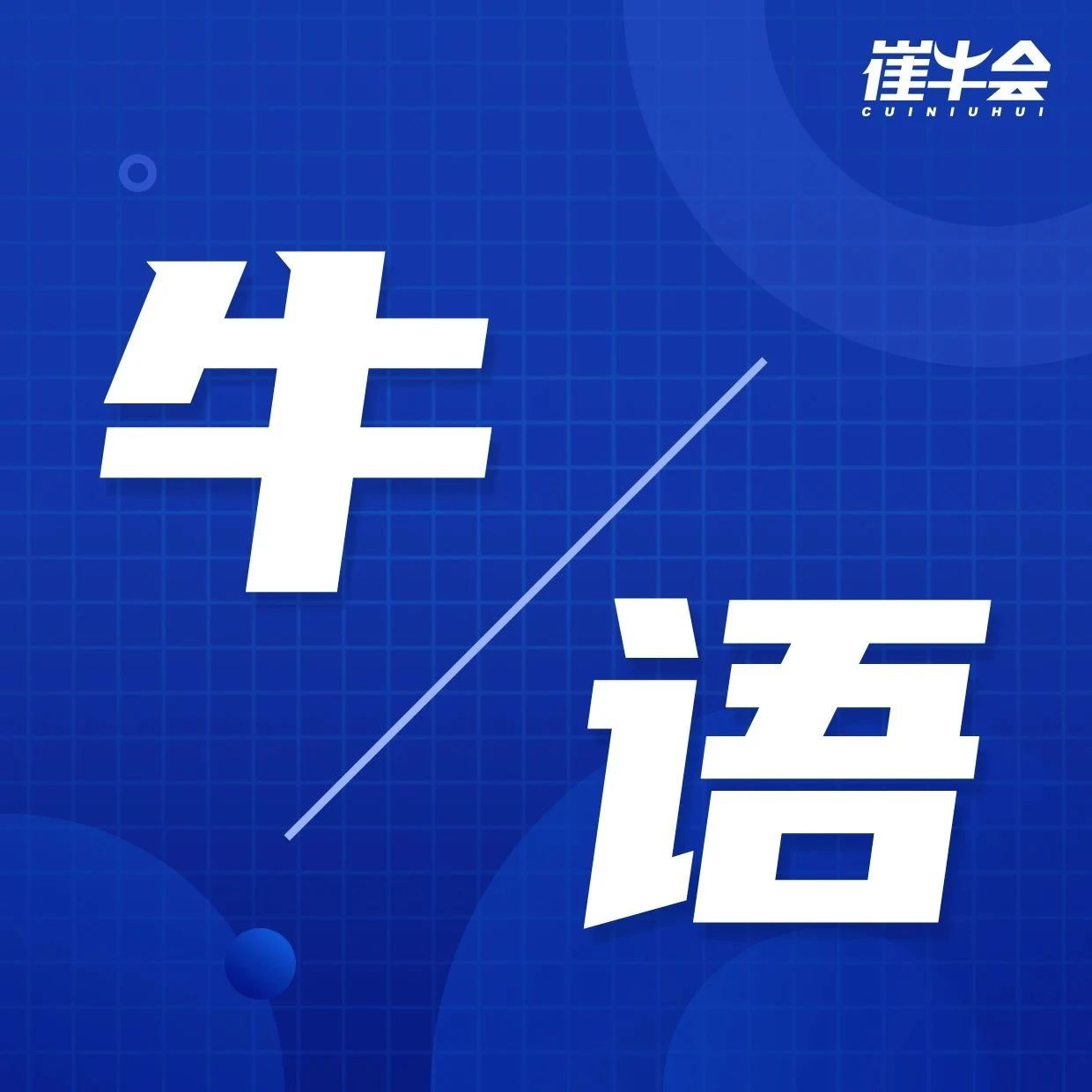 牛语 | 关键词：5G