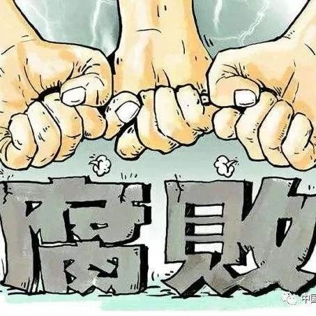 【最新】浦发银行原副行长穆矢严重违纪违法被开除党籍