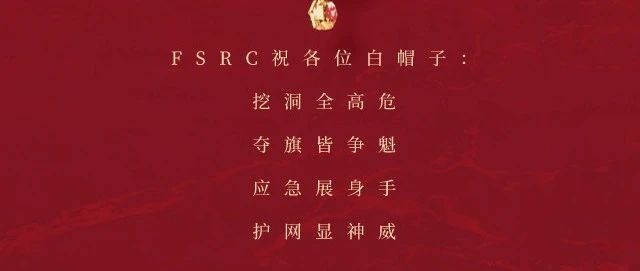 FSRC祝大家新春快乐