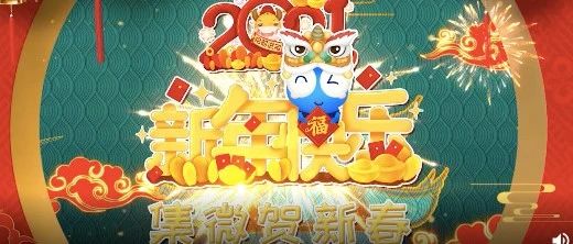 金牛送祝福，集微贺新春！2021集微网全体给您送祝福！