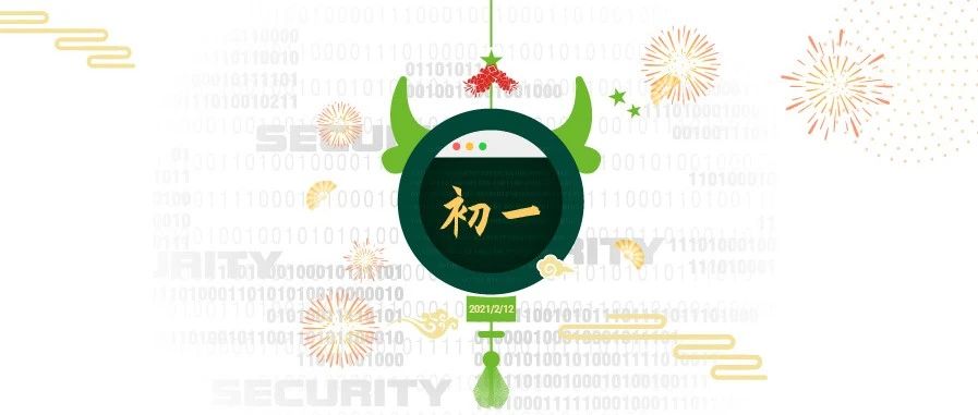 开启辛丑新程序，绿盟科技祝您春节快乐！