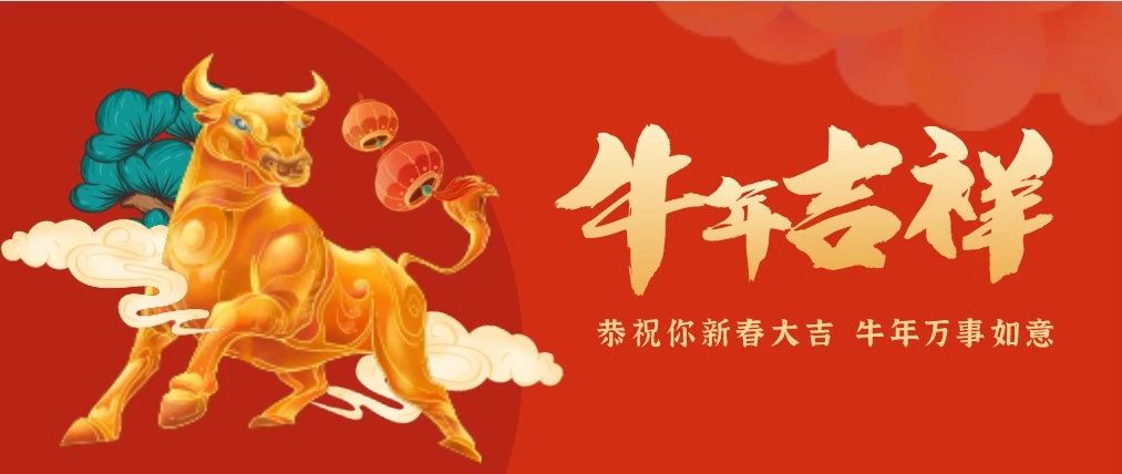 新年好！中企清大教育集团祝大家2021牛年大吉！