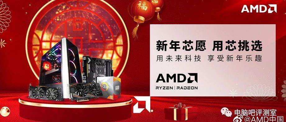 【电脑吧新春抽奖②】AMD给小伙伴们拜年啦