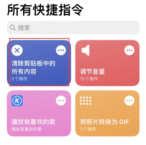 iPhone 小技巧：利用“快捷指令”快速清除剪贴板内容