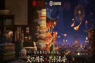 与北京大学历史学系达成年度合作，《王者荣耀》力图讲好“中国故事”