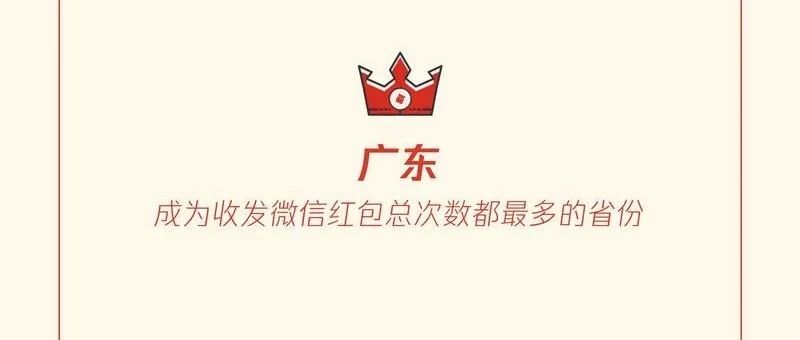 派发微信红包全国最多！原来你误解广东人了