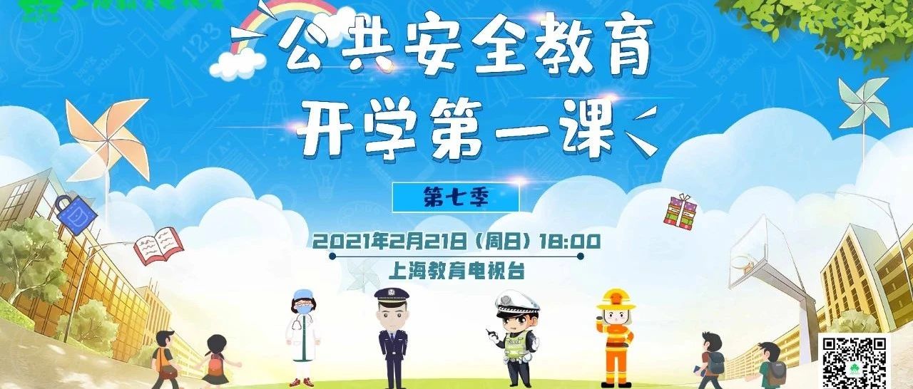 沪版公共安全教育第一课明天18时开播！3段短视频先睹为快