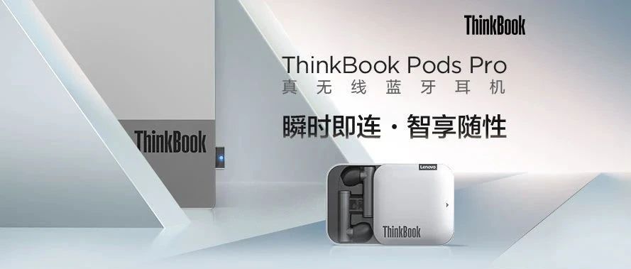 PC手机无缝切换，ThinkBook真无线蓝牙耳机，全网预售开启！